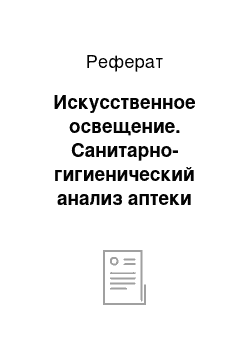 Реферат: Искусственное освещение. Санитарно-гигиенический анализ аптеки