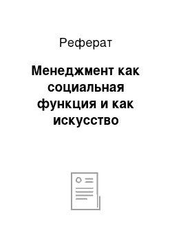 Реферат: Менеджмент как социальная функция и как искусство