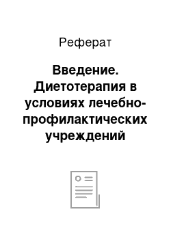 Реферат: Введение. Диетотерапия в условиях лечебно-профилактических учреждений