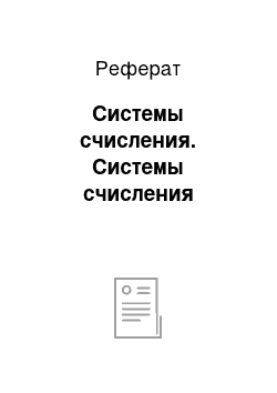 Реферат: Системы счисления. Системы счисления