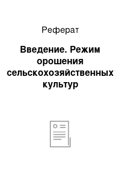 Реферат: Введение. Режим орошения сельскохозяйственных культур