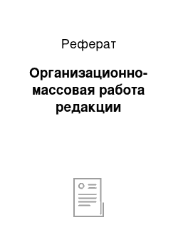 Реферат: Организационно-массовая работа редакции