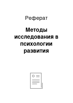 Реферат: Методы исследования в психологии развития