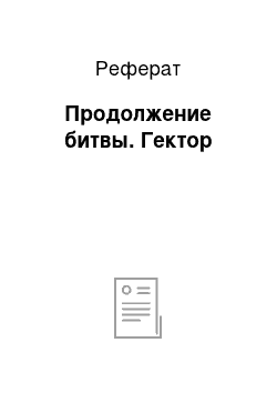 Реферат: Продолжение битвы. Гектор