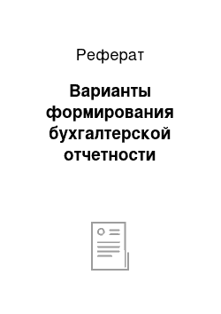 Реферат: Варианты формирования бухгалтерской отчетности