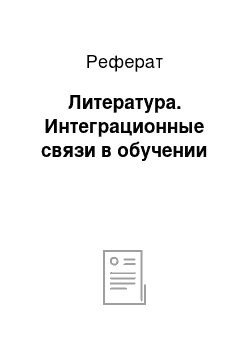 Реферат: Литература. Интеграционные связи в обучении