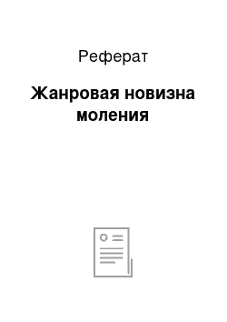 Реферат: Жанровая новизна моления