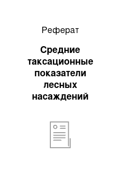 Реферат: Средние таксационные показатели лесных насаждений