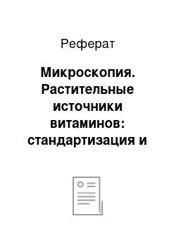 Реферат: Микроскопия. Растительные источники витаминов: стандартизация и медицинское применение