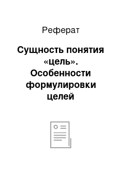 Реферат: Сущность понятия «цель». Особенности формулировки целей