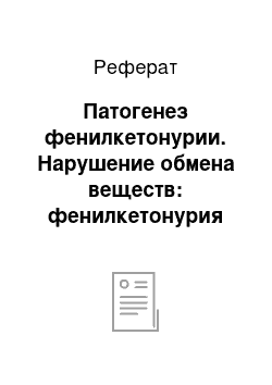 Реферат: Патогенез фенилкетонурии. Нарушение обмена веществ: фенилкетонурия