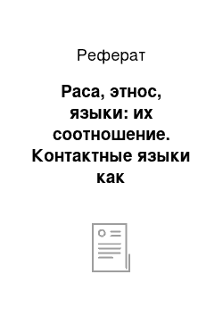 Реферат: Раса, этнос, языки: их соотношение. Контактные языки как специфический результат языковых контактов