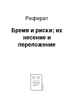 Реферат: Бремя и риски; их несение и переложение