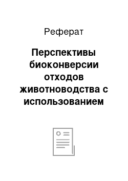 Реферат: Перспективы биоконверсии отходов животноводства с использованием почвенных аэробных микроорганизмов