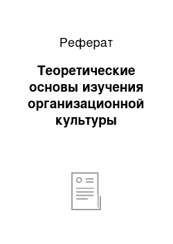 Реферат: Теоретические основы изучения организационной культуры