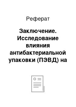 Реферат: Заключение. Исследование влияния антибактериальной упаковки (ПЭВД) на сроки хранения творожного продукта с ламинарией