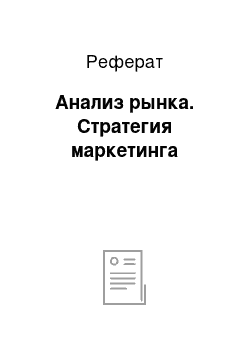 Реферат: Анализ рынка. Стратегия маркетинга