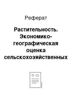 Реферат: Растительность. Экономико-географическая оценка сельскохозяйственных отраслей зонального района Алтайского края