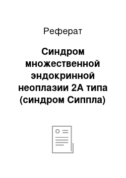 Реферат: Синдром множественной эндокринной неоплазии 2А типа (синдром Сиппла)