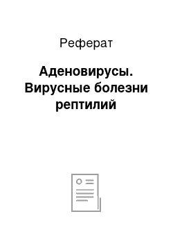 Реферат: Аденовирусы. Вирусные болезни рептилий