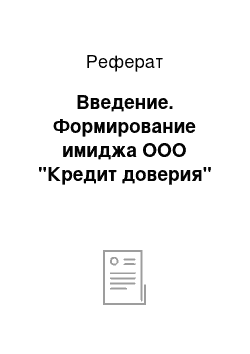 Реферат: Введение. Формирование имиджа ООО "Кредит доверия"