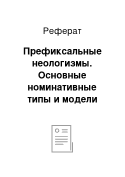 Реферат: Префиксальные неологизмы. Основные номинативные типы и модели неологизмов