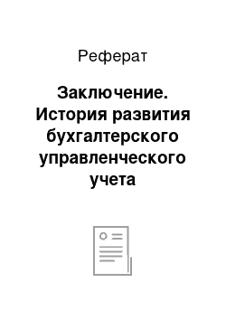 Реферат: Заключение. История развития бухгалтерского управленческого учета