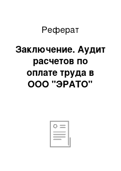 Реферат: Заключение. Аудит расчетов по оплате труда в ООО "ЭРАТО"