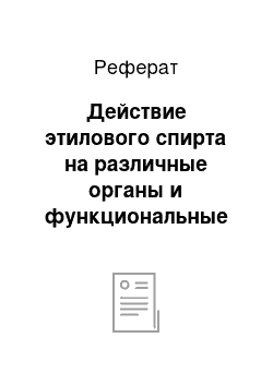 Реферат: Действие этилового спирта на различные органы и функциональные системы