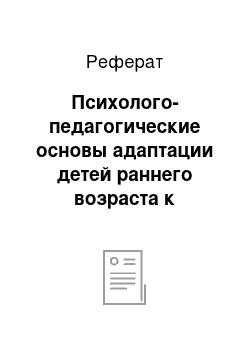 Реферат: Психолого-педагогические основы адаптации детей раннего возраста к условиям дошкольного образовательного учреждения