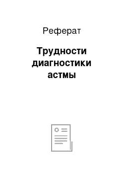 Реферат: Трудности диагностики астмы