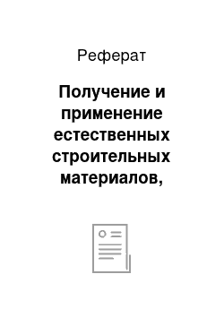 Реферат: Получение и применение естественных строительных материалов, минеральных вяжущих веществ и искусственных каменных строительных материалов