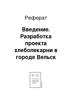 Реферат: Введение. Разработка проекта хлебопекарни в городе Вельск Архангельской области