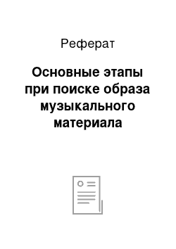 Реферат: Основные этапы при поиске образа музыкального материала