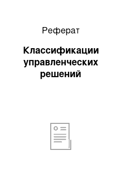 Реферат: Классификации управленческих решений