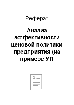 Реферат: Анализ эффективности ценовой политики предприятия (на примере УП «Минскинтеркапс»)