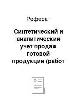 Реферат: Синтетический и аналитический учет продаж готовой продукции (работ и услуг)