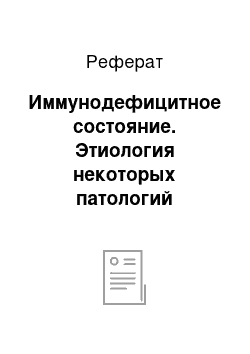 Реферат: Иммунодефицитное состояние. Этиология некоторых патологий