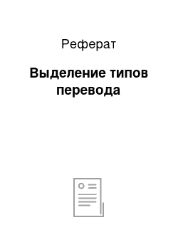 Реферат: Выделение типов перевода