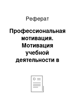 Реферат: Профессиональная мотивация. Мотивация учебной деятельности в медицинском вузе