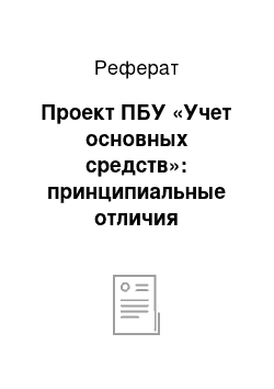 Реферат: Проект ПБУ «Учет основных средств»: принципиальные отличия