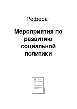 Реферат: Мероприятия по развитию социальной политики