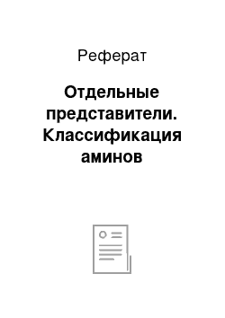 Реферат: Отдельные представители. Классификация аминов