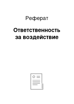 Реферат: Ответственность за воздействие