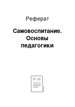 Реферат: Самовоспитание. Основы педагогики