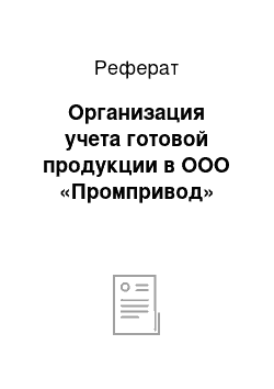 Реферат: Организация учета готовой продукции в ООО «Промпривод»