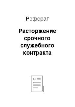 Реферат: Расторжение срочного служебного контракта