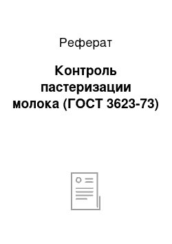 Реферат: Контроль пастеризации молока (ГОСТ 3623-73)