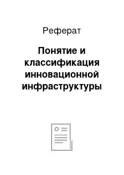 Реферат: Понятие и классификация инновационной инфраструктуры