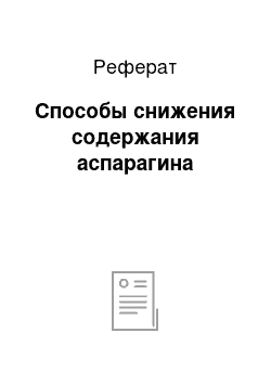 Реферат: Способы снижения содержания аспарагина